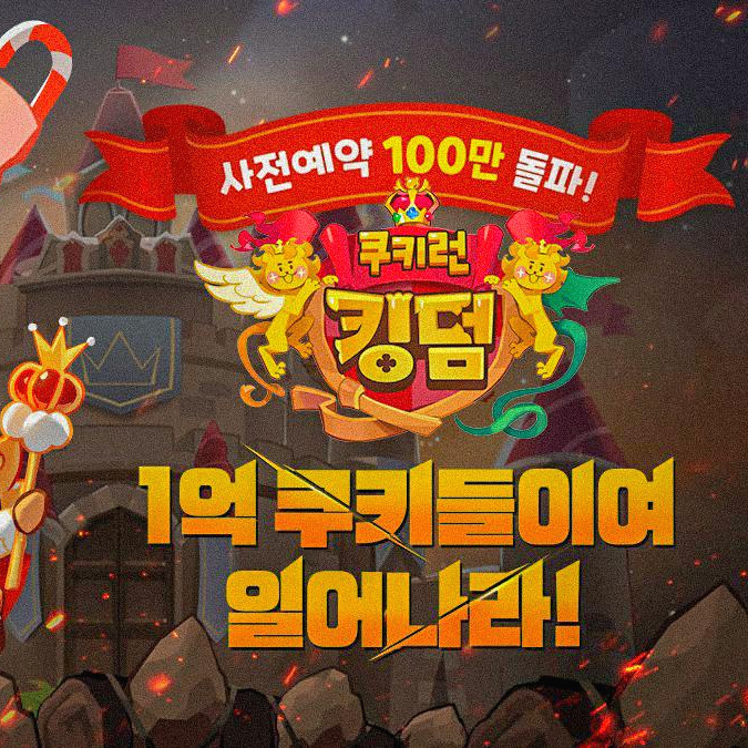  쿠키런킹덤 출시일 및 성우 사전예약 알아보기
