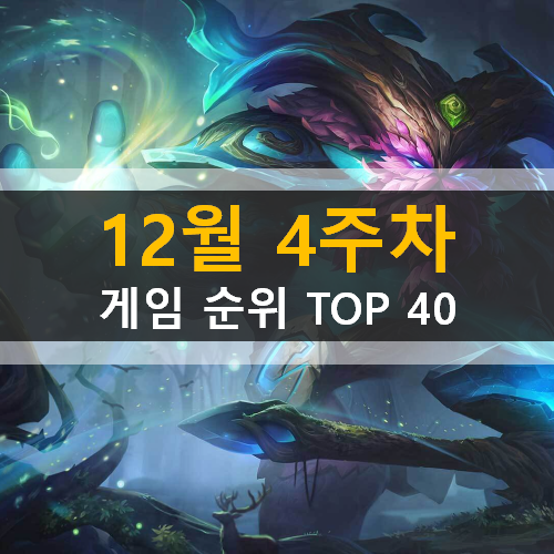  12월 4주차 [모바일 / PC온라인 / 스팀게임] 순위 TOP 40