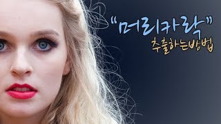  사실적인 머리카락 누끼따기
