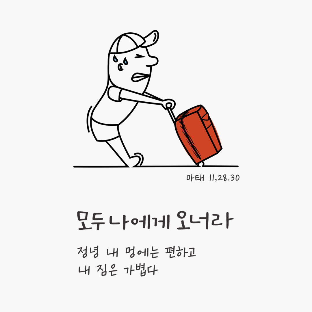 모두 나에게 오너라. 정녕 내 멍에는 편하고 내 짐은 가볍다. (마태 11,28.30) by 피어나네 성경 말씀 카드 성경구절 이미지