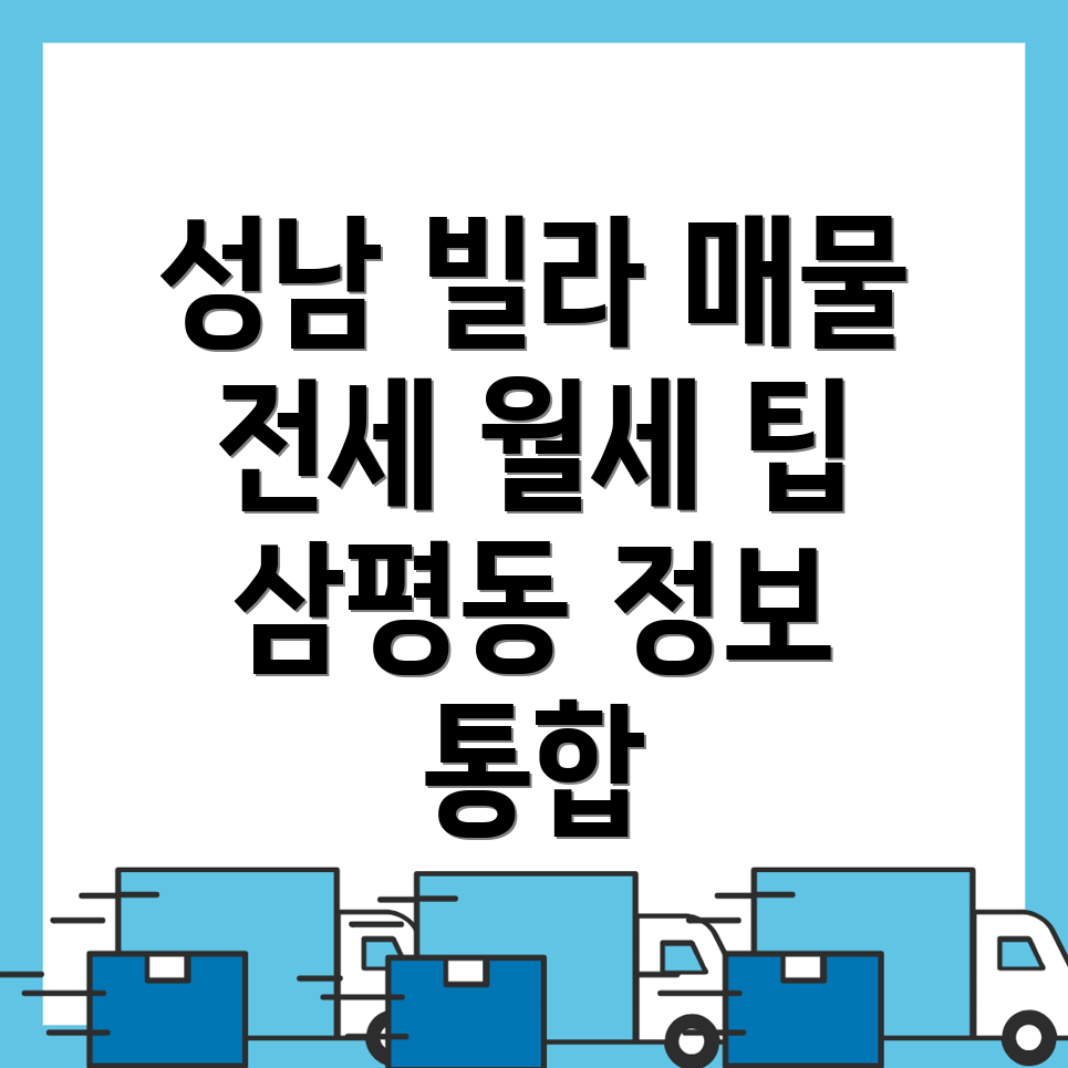 성남 분당구 삼평동 빌라 매매