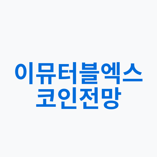 이뮤터블엑스 코인전망