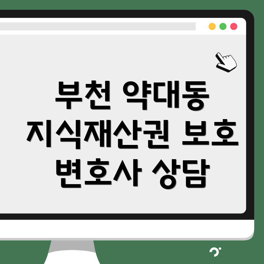 부천시 약대동 지식재산권 변호사