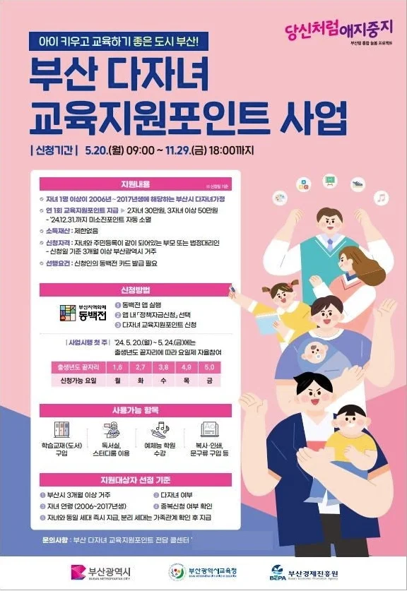 부산 다자녀 교육지원금 포인트신청방법, 신청금, 동백전신청