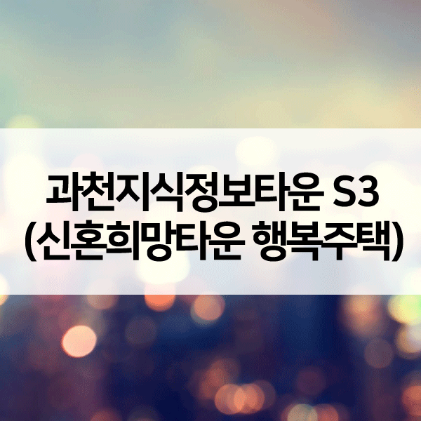 과천지식정보타운S3추가모집-1