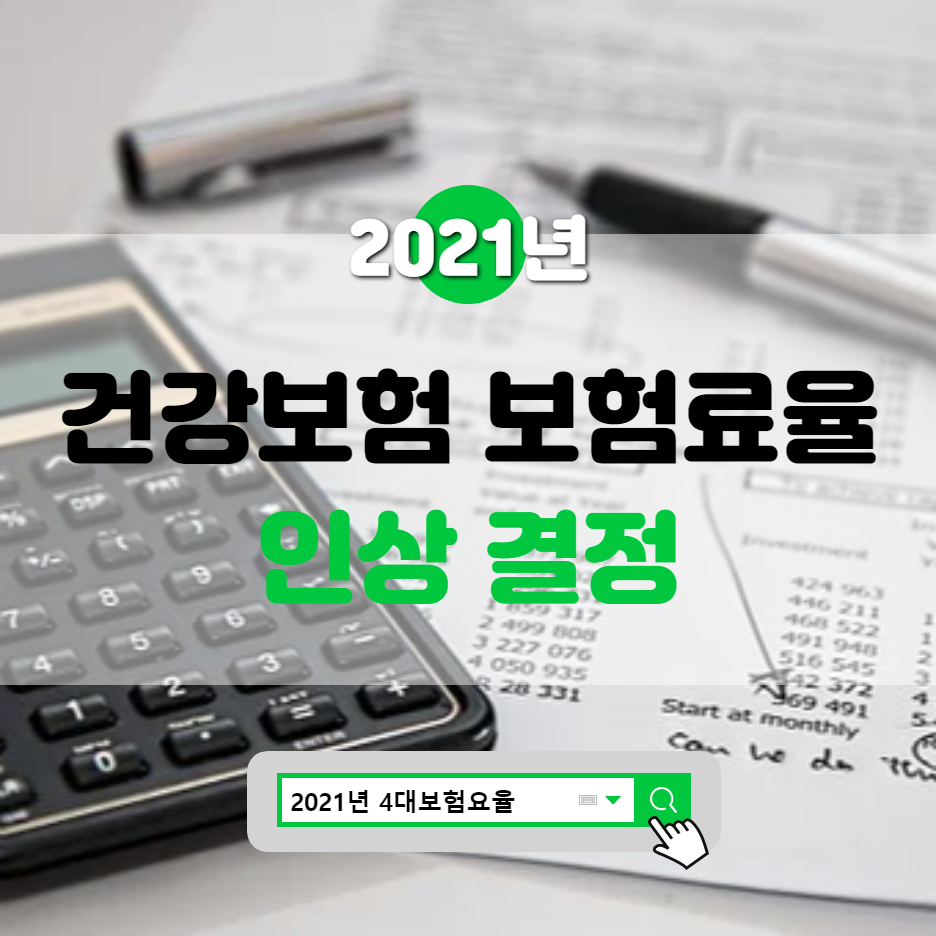  2021년 건강보험료 인상 언제부터?