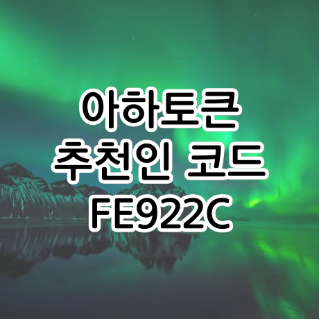  아하Q&A 서비스, 아하토큰 추천인코드는 FE922C