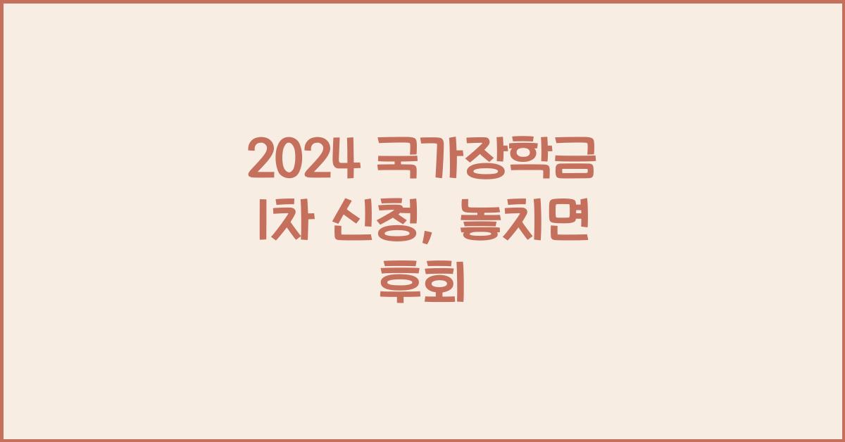 2024 국가장학금 1차 신청