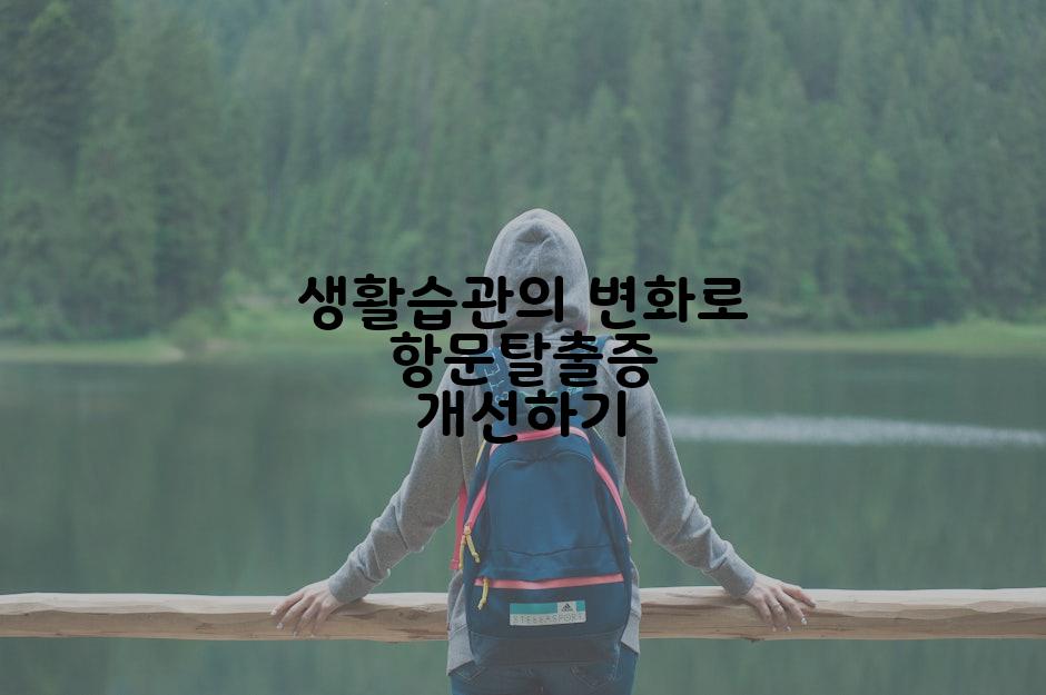 생활습관의 변화로 항문탈출증 개선하기