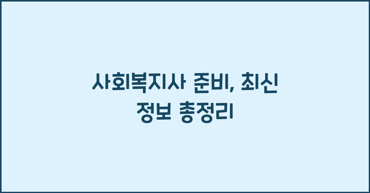 사회복지사 준비
