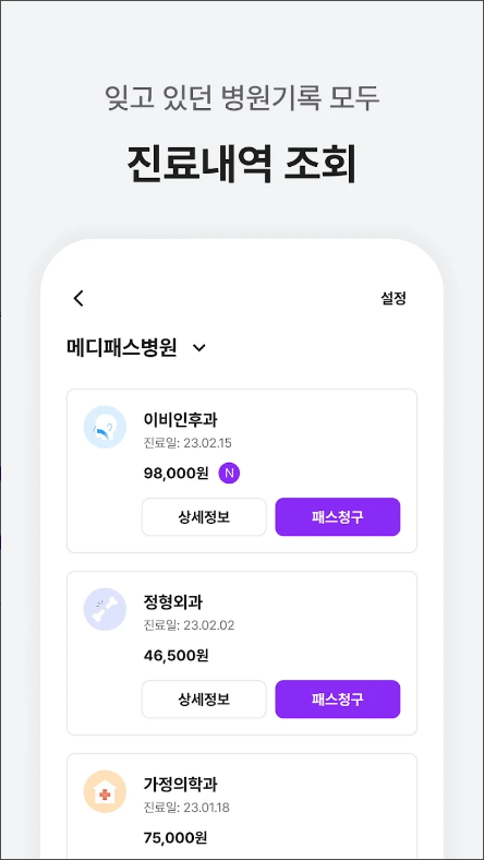 메디패스, 서류 없이 10초 만에 보험청구, 간편 보험청구, 40 여 개 보험사 5 메디패스 | 돈이 되는 건강생활