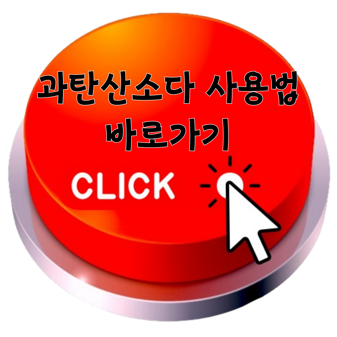 과탄산소다 사용법 바로가기