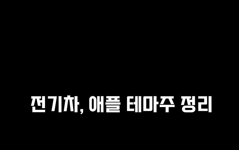  전기차, 애플 테마주 정리