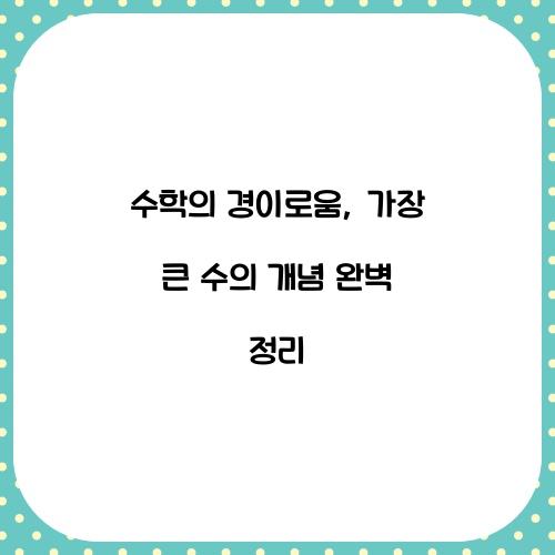 수학의 경이로움: 가장 큰 수의 개념