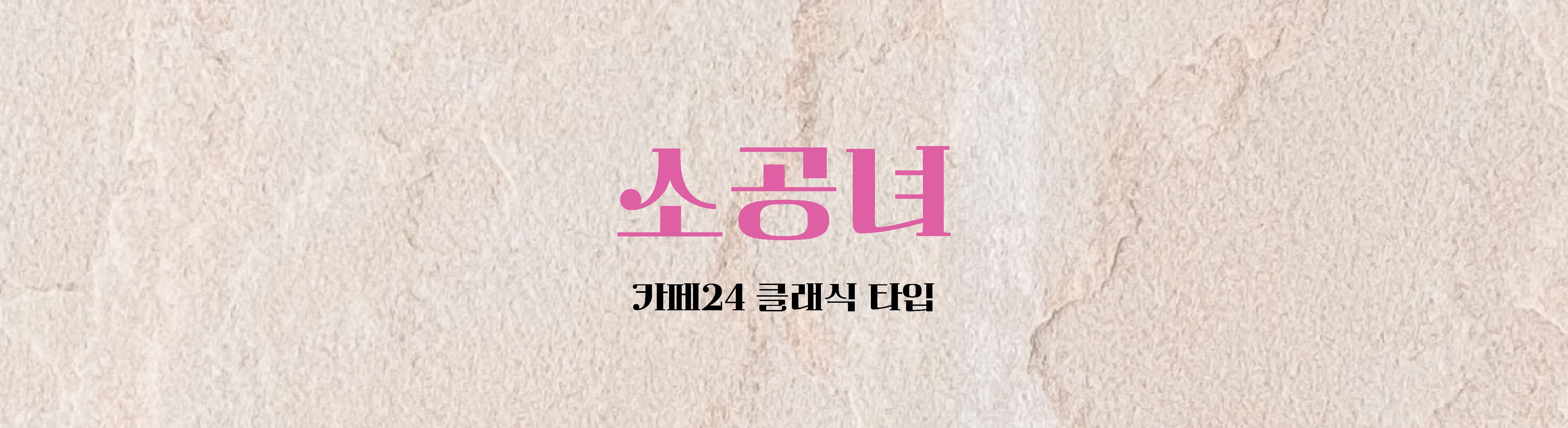  저작권 걱정 없는 상업적 무료 한글 폰트 추천 ①