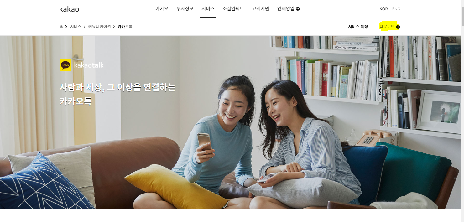  카카오톡 PC버전 설치, 다운로드 하는 방법 총정리