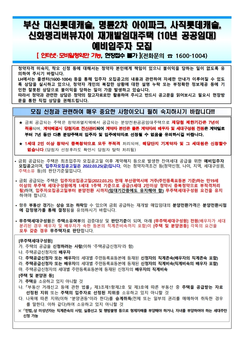  부산광역시 재개발 임대주택(10년 공공임대) 예비입주자 모집 공고문