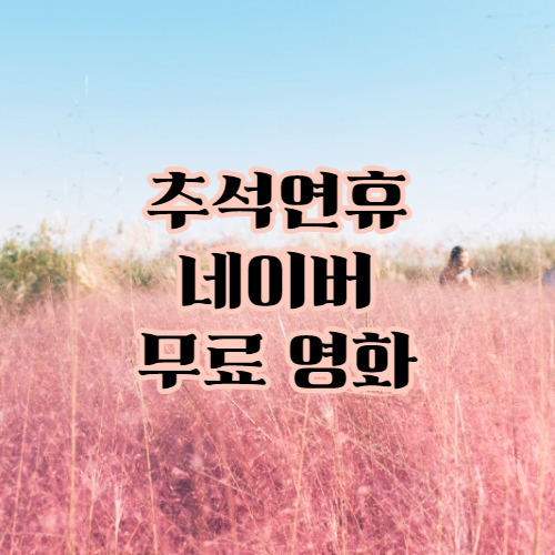  네이버 시리즈온에서 무료 영화보기