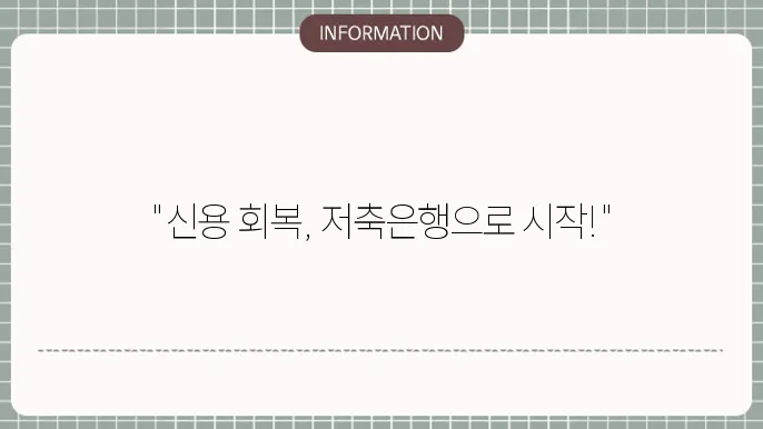 저축은행 저신용자 대출의 전반