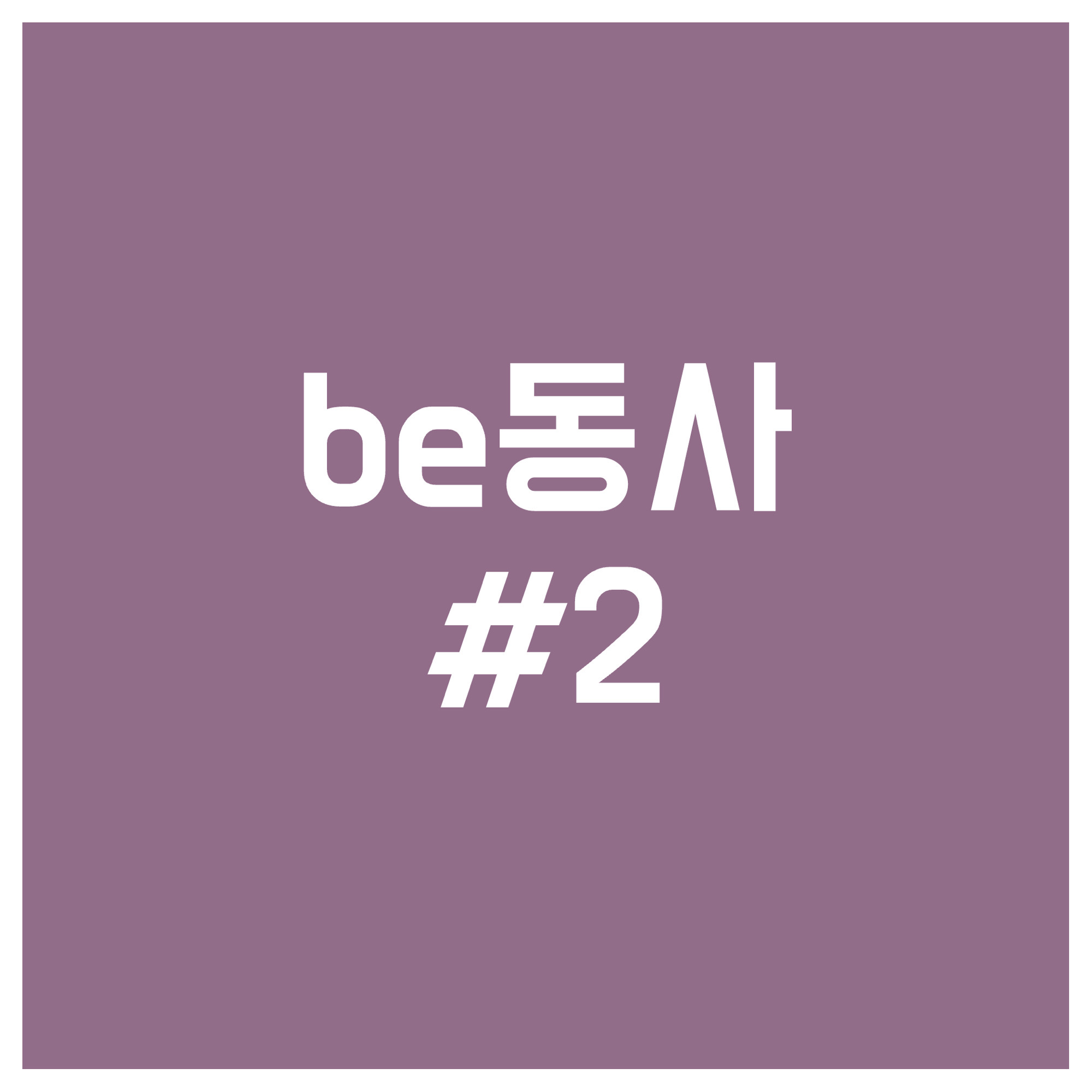 be동사-2