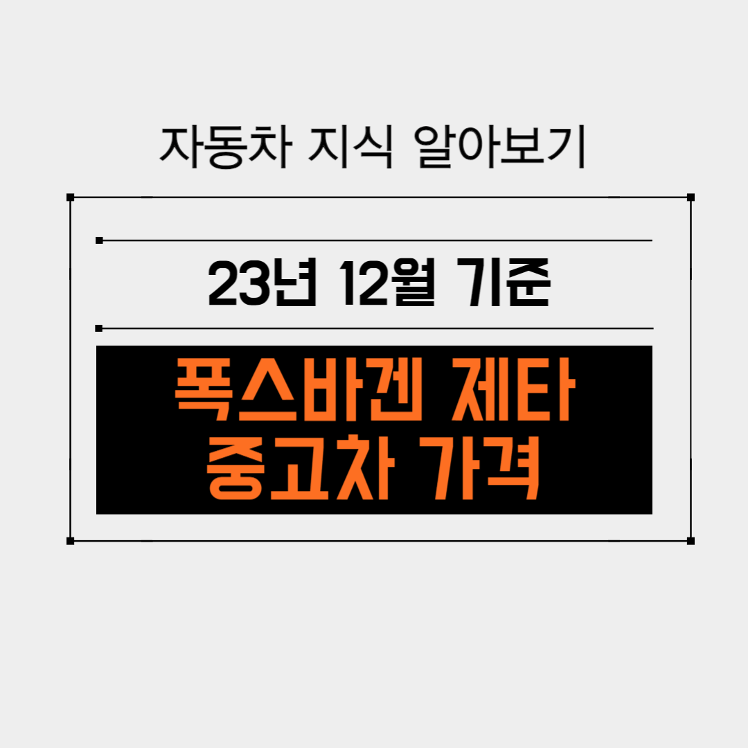 폭스바겐 제타의 가격