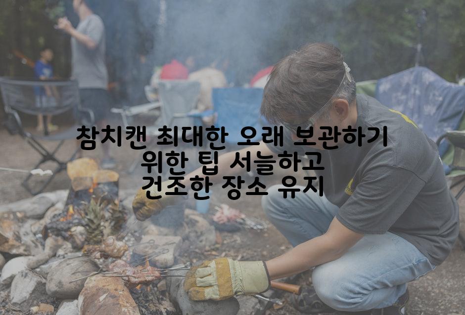 참치캔 최대한 오래 보관하기 위한 팁 서늘하고 건조한 장소 유지