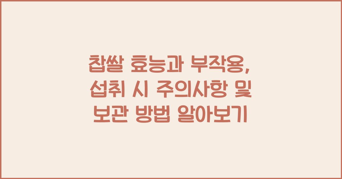 찹쌀 효능과 부작용, 섭취 시 주의사항 및 보관 방법