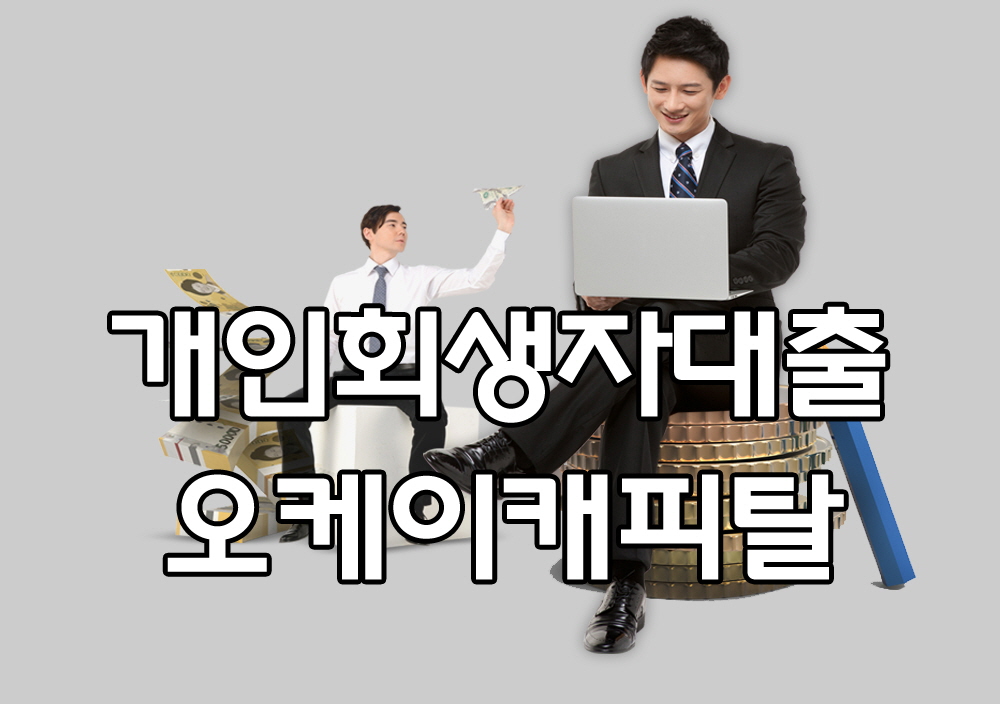  OK캐피탈 - OK론 개인회생자대출 저금리 캐피탈대출 당일대출 한도 및 자격 조건 안내