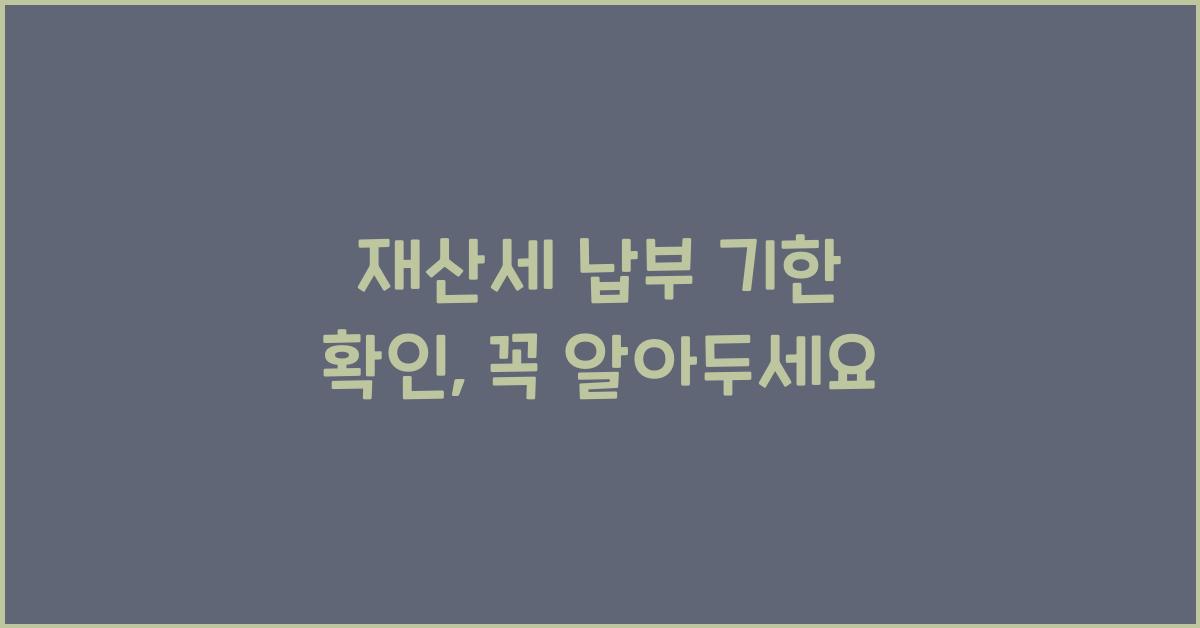 재산세 납부 기한 확인