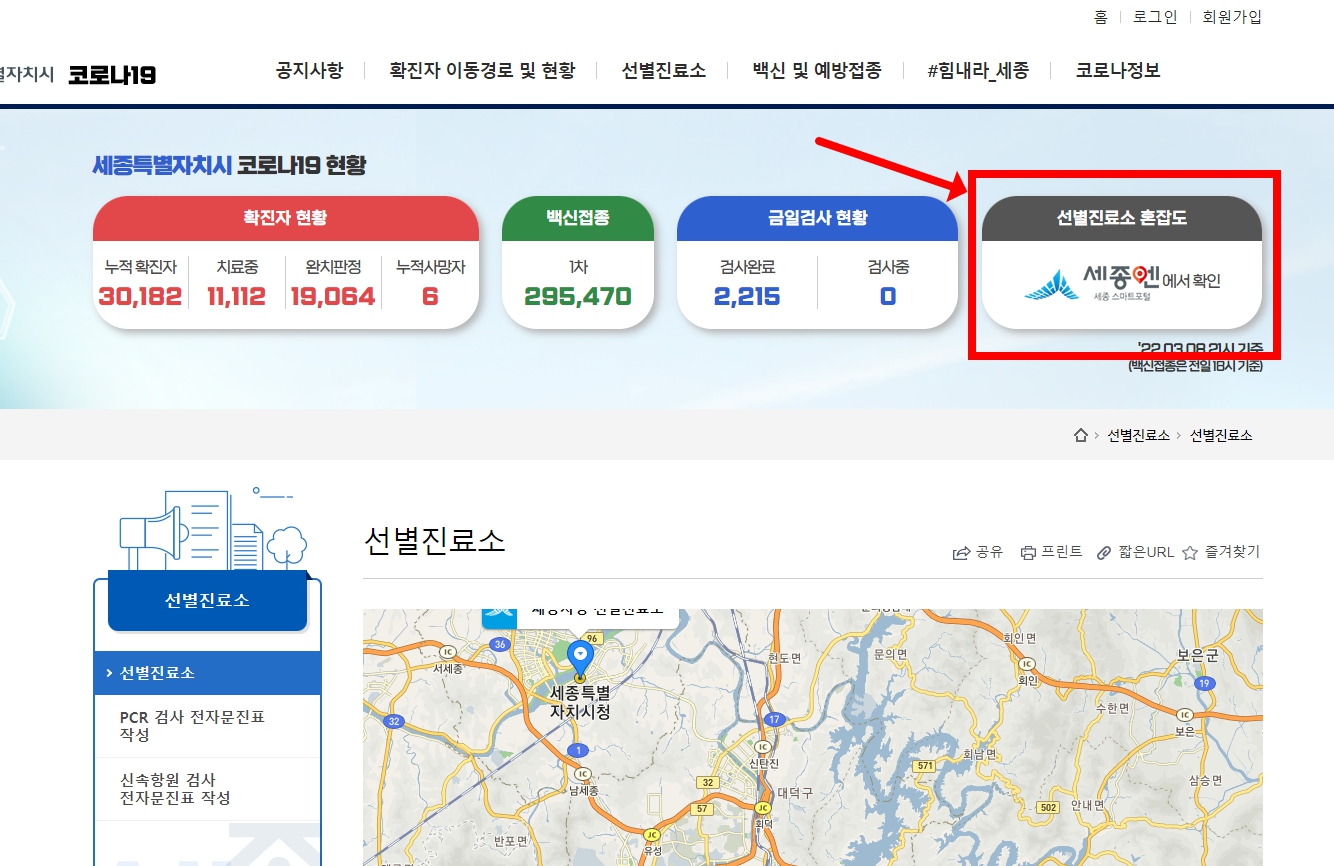 세종시청 선별진료소 홈페이지