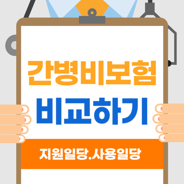 간병인 보험 비교하기 썸네일