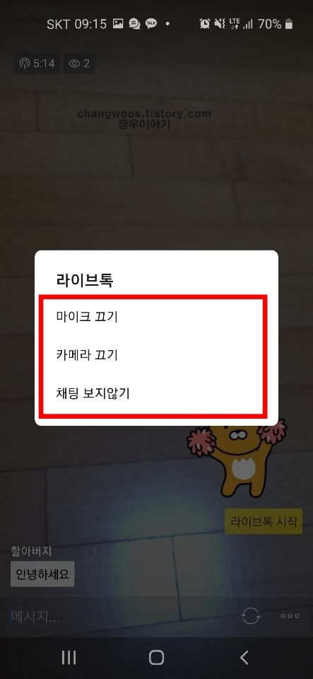 카카오톡 그룹 영상통화 방법12