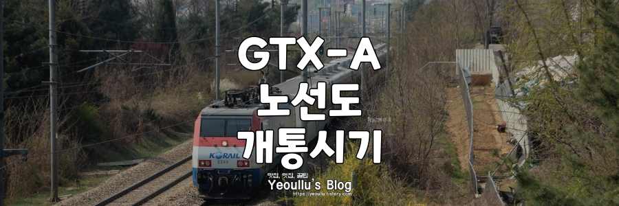 gtx-a노선도-개통시기