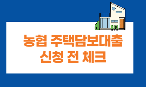 농협 주택담보대출 신청 전 체크해야 할 사항