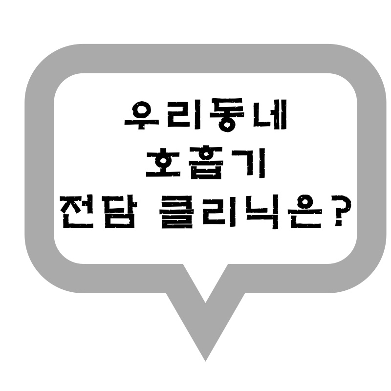  울산광역시 호흡기 전담 클리닉은?