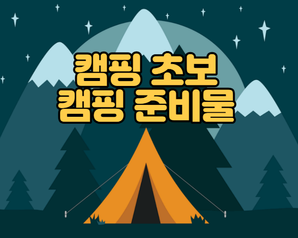  캠핑 준비물 리스트