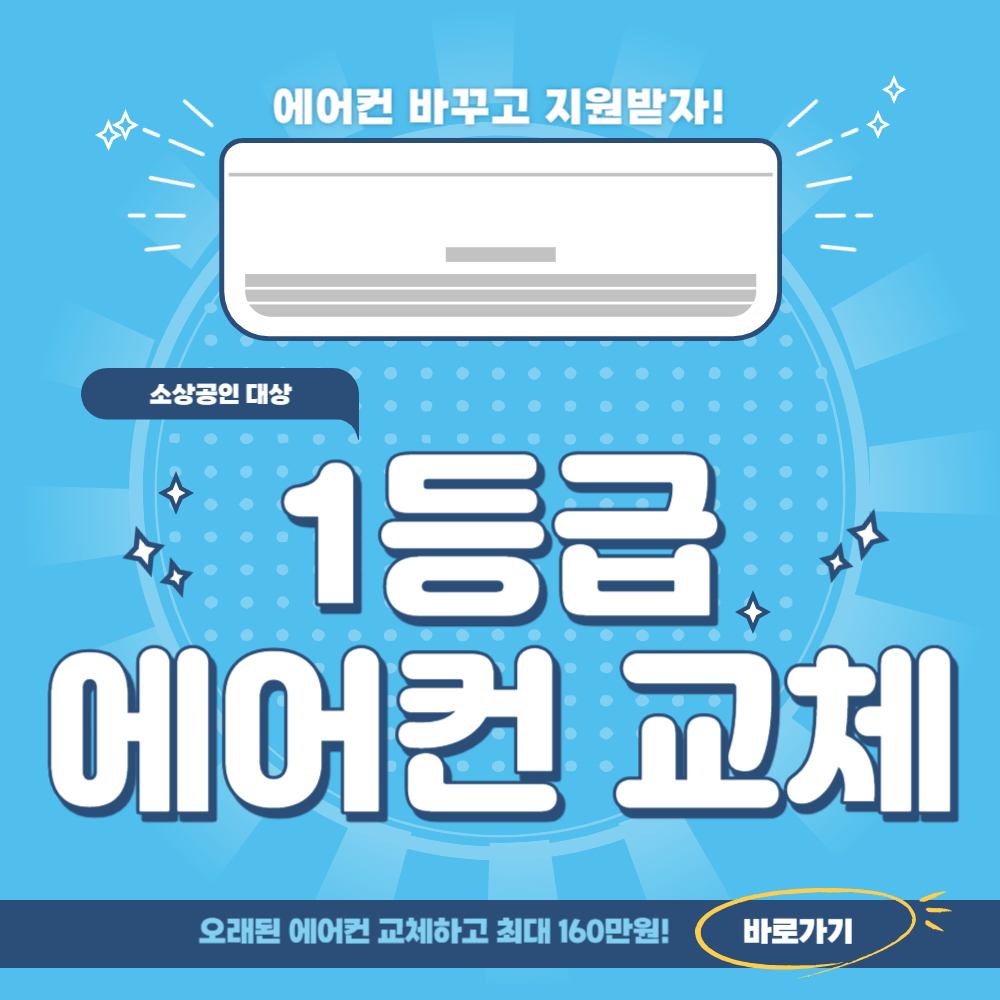  소상공인 에어컨 바꾸고 160만원 지원받자!