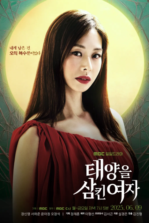 태양을 삼킨 여자 출연진 등장인물 인물관계도 줄거리 기본정보