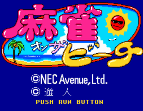  (NEC Avenue) 마작 온 더 비치 - 麻雀オンザビーチ Mahjong on The Beach (PC 엔진 CD ピーシーエンジンCD PC Engine CD - iso 파일 다운로드)