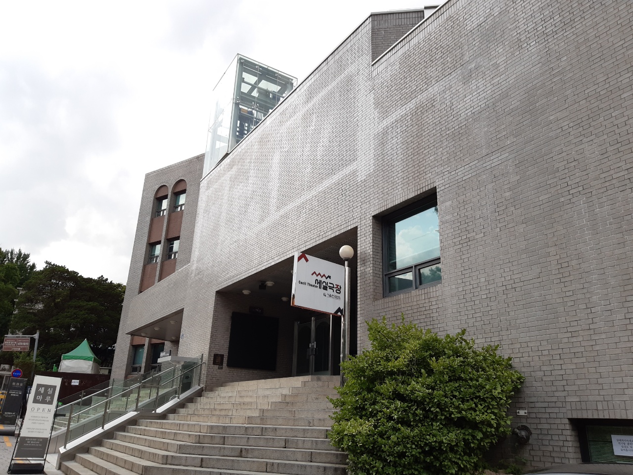  정동 근대 역사길 탐방 * 한국 소극장 중심지 세실극장