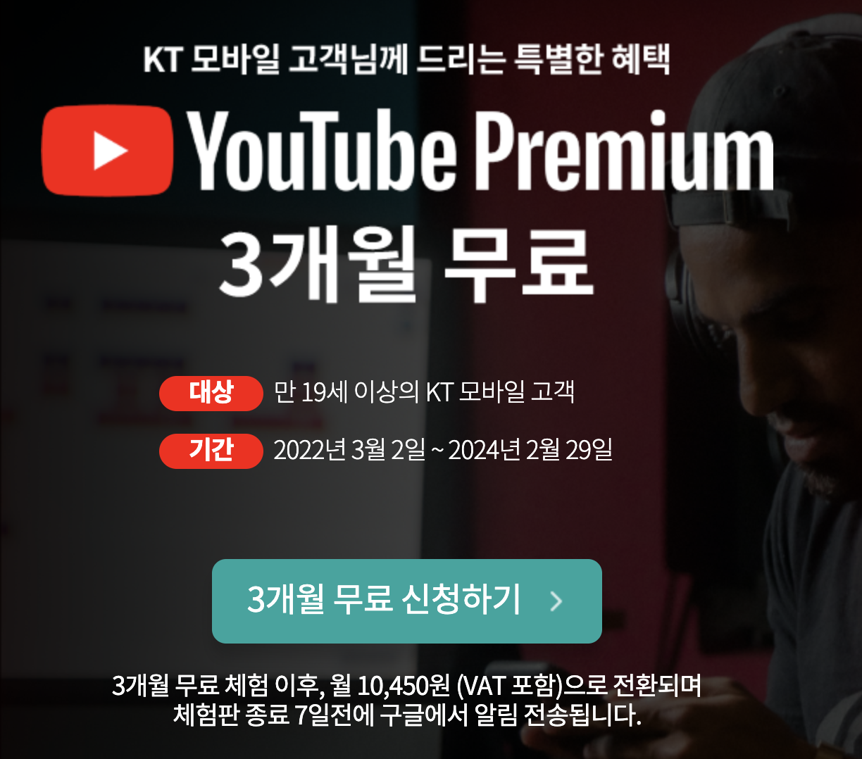 KT-유튜브-3개월-무료-이벤트-화면