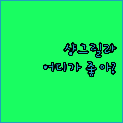 선전 샹그릴라 vs 쉐라톤 vs 크라