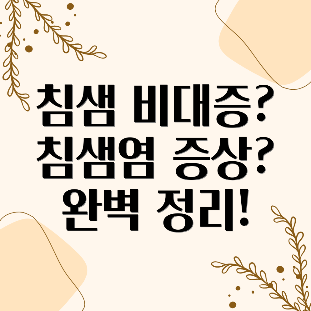 침샘 비대증