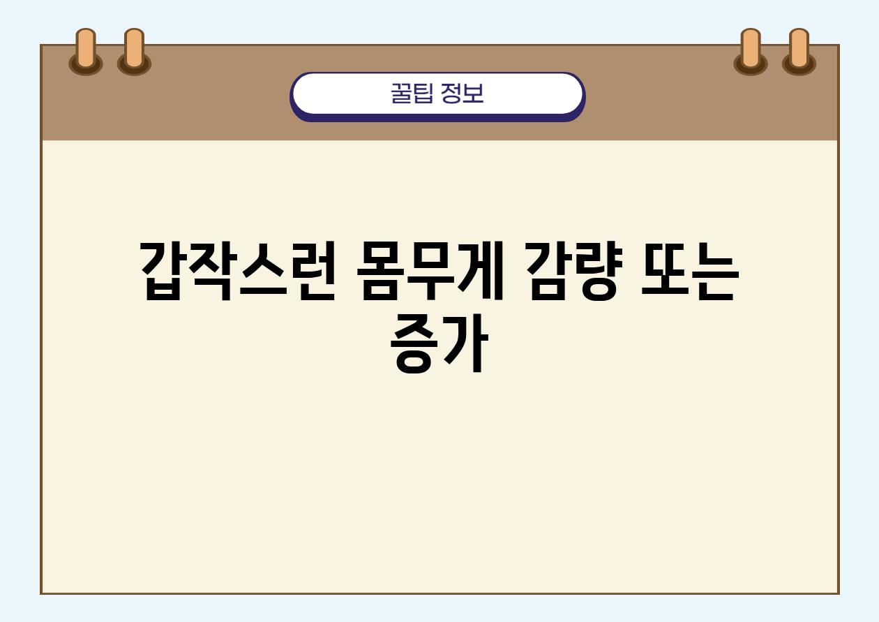 갑작스런 몸무게 감량 또는 증가