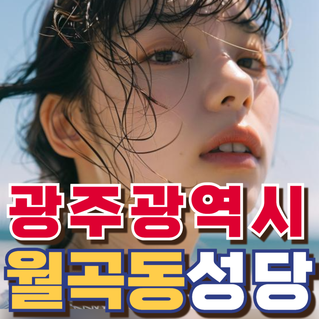 월곡동성당
