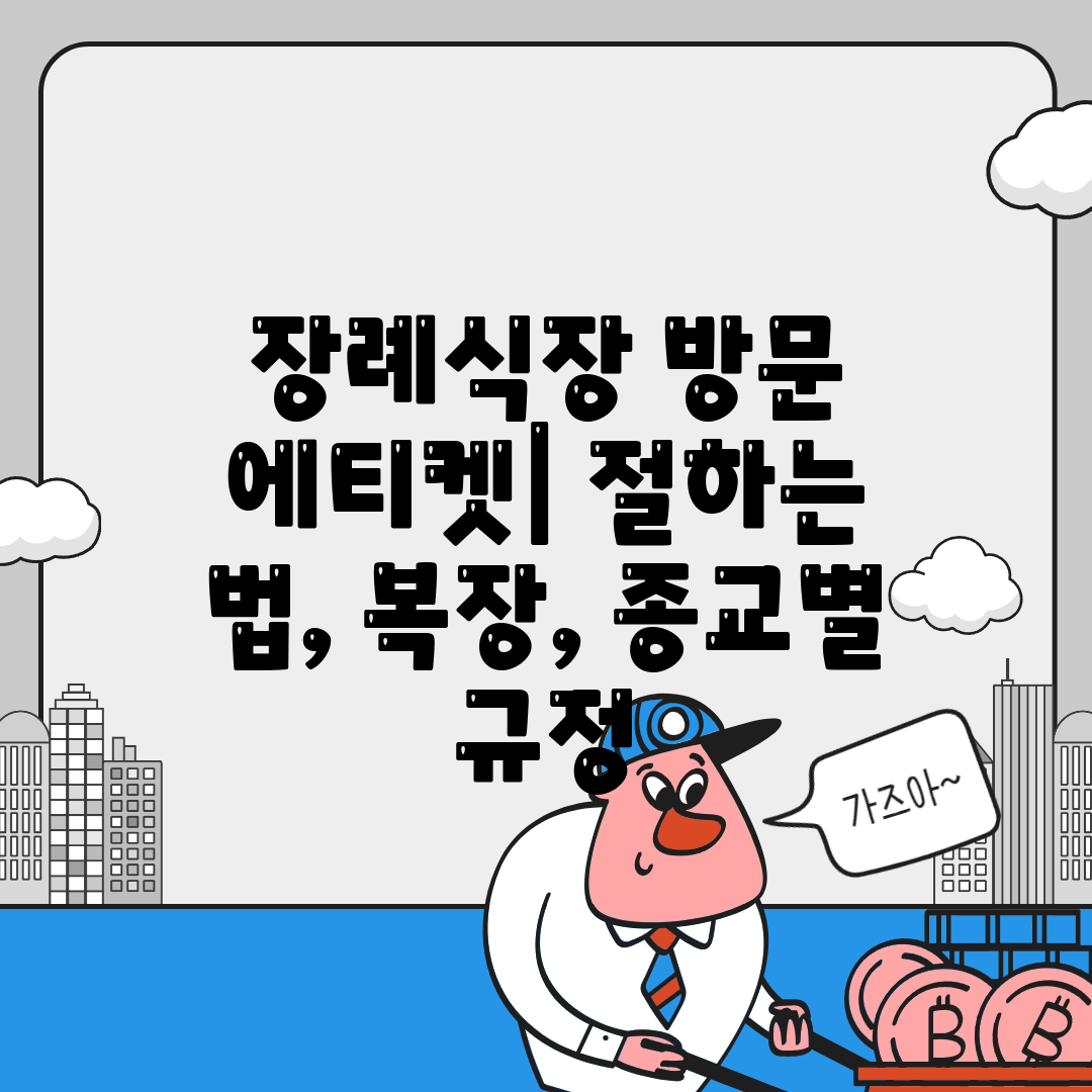 장례식장 방문 에티켓 절하는 법, 복장, 종교별 규정