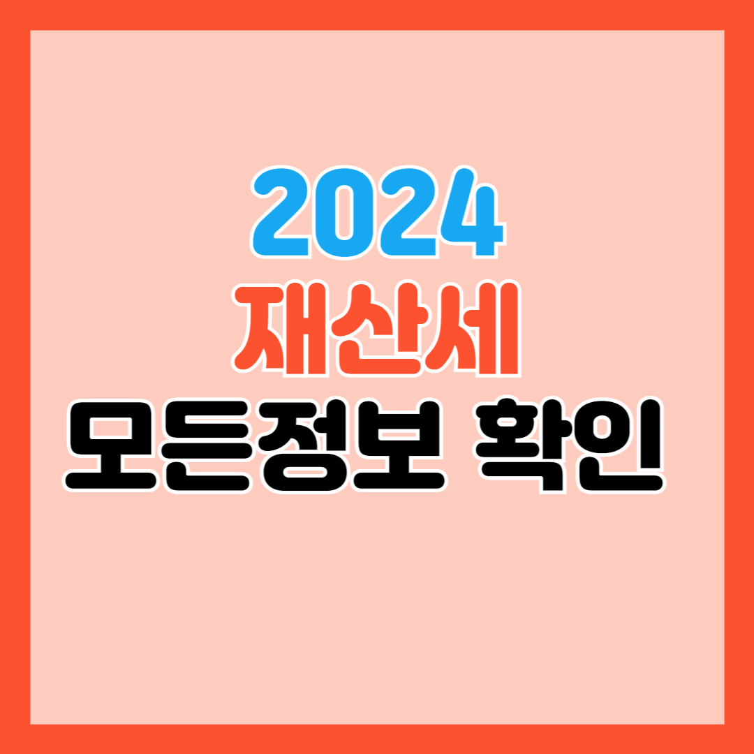 2024 재산세