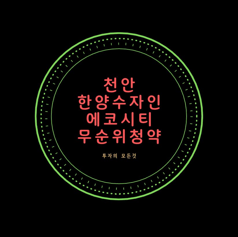 천안 한양수자인 에코시티 3,200세대 무순위 청약 진행