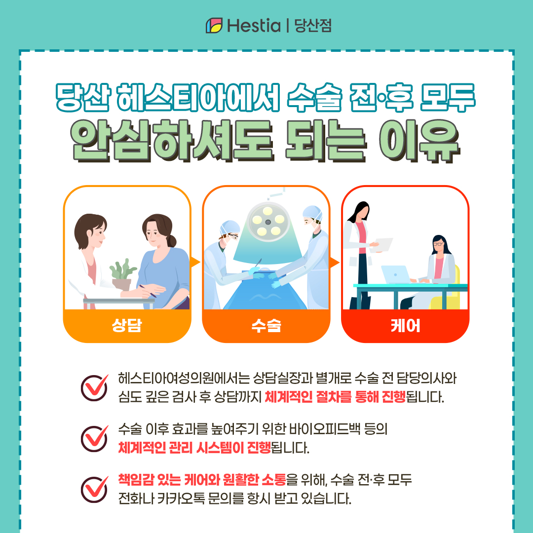 당산 헤스티아 수술 전후 안심하셔도 되는 이유