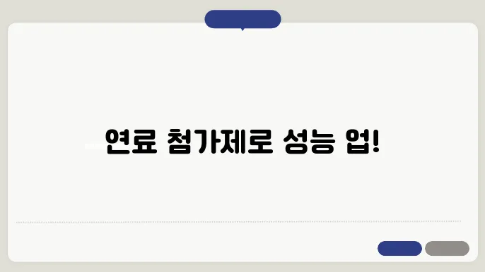 연료 첨가제의 빈도와 권장량